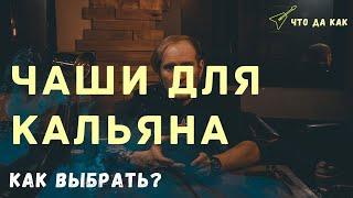 Как выбрать чашу для кальяна? Все виды чашек | ЧтоДаКак?