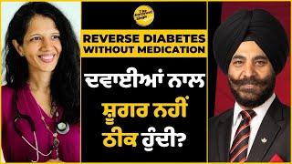 Does medicine really cures Diabetes | ਕੀ ਦਵਾਈਆਂ ਨਾਲ ਸ਼ੂਗਰ ਨਹੀਂ ਠੀਕ ਹੁੰਦੀ? |