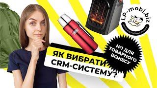 Як вибрати CRM-систему для товарного бізнесу. Україньска CRM для бізнесу