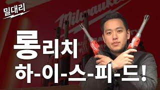 [밀대리 언박싱 EP.31] M12 FUEL 하이스피드 롱리치 임팩트 라쳇 / 밀워키를 대놓고 리뷰하는 남자