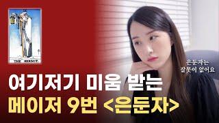 카드 편식은 안돼요,, 메이저 9번 은둔자 카드 해석｜타로카드 배우기, 타로 상담사 되기