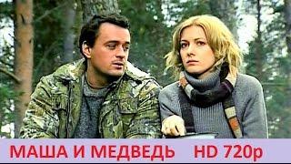 Фильм мелодрама Маша и Медведь 2016 HD 720p Никита Зверев