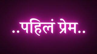 पहिलं प्रेम मी तुझ्या वरती करतेnew song black screen status Marathi