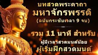 พระคาถามหาจักรพรรดิ 9 จบ | ใช้เวลา 11 นาที | สำหรับคนมีเวลาน้อย | ไม่มีดนตรี