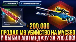 ПРОДАЛ М9 "УБИЙСТВО" и ВЫБИЛ АВП "МЕДУЗУ" на MYCSGO! ДОРОГОЙ ОПЕНКЕЙС НА МАЙКСГО!