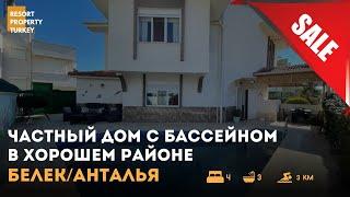 Недорогая вилла в Белеке! Собственный бассейн!