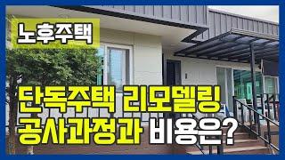 단독주택 리모델링! 단열공사, 지붕부터 바닥까지 장단점 비교, 노후주택, 시골집리모델링 비용까지