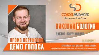 Николай Болотин | Диктор озвучивания | База Дикторов "СОЮЗДУБЛЯЖ"