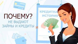 Почему не дают ЗАЙМЫ или КРЕДИТЫ? Причины отказа.