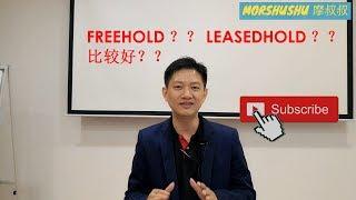 【买卖房地产知识】EP5 –永久地契值钱还是租赁地契值钱LEASEDHOLD Vs FREEHOLD | 马来西亚房地产 | Malaysia Property |买房子必须懂得那些事 |