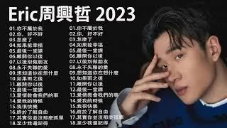 Eric周興哲 2023  精选最佳歌曲周興哲  好聽的20首歌Eric周興哲  最新歌曲Eric周興哲 2023