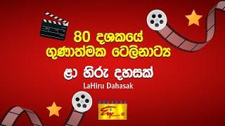 80's Quality  Sinhala Teledramas | 80 දශකයේ ගුණාත්මක ටෙලිනාට්‍ය | ChannelEye