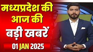 Madhya Pradesh Latest News Today | Good Morning MP | मध्यप्रदेश आज की बड़ी खबरें | 01 January 2025