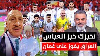 العراقي على العُماني "رااايح جاااي" ... نخبزك خبز العباس لا تتمادى !!! | مع علي نوري