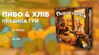 ПИВО ТА ХЛІБ | Настільна гра | Правила | Пояснюємо як грати | Огляд українською