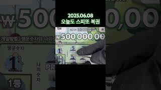 2025.06.08 오늘도 스피또복권 즉석복권 복권당첨 긁어봅시다　복권참맛 스피또