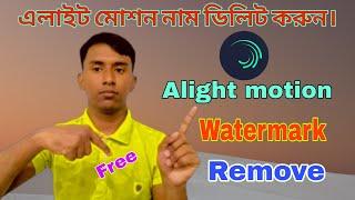 Alight motion watermark remove || এলাইট মোশন নাম কিভাবে ডিলিট করবো | Alight motion tutorial bangla