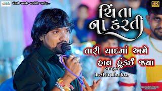 Rohit Thakor II ચિંતા નાં કરતી II તારી યાદમાં અમે હાવ હુકઈ જયાં II @Bansarikalavrundstudio1819