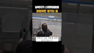 능력자가 스마트필름을 창업하면 생기는 일..!                         #인테리어 #창업 #창업아이템 #신기한 #이슈 #직업의모든것 #pdlc