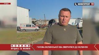 Нічна ракетна АТАКА Луцька ️️️ Голова Волинської ОВА звернувся до волинян