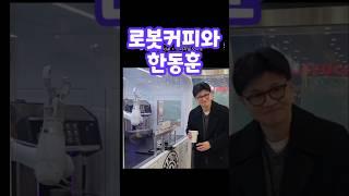 경북 칠곡 휴게소에서 #한동훈 #로봇 #로봇커피 #커피 #바리스타 #휴게소