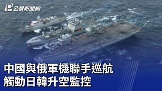 中國與俄軍機聯手巡航 觸動日韓升空監控｜20241202 公視晚間新聞