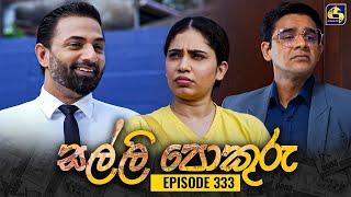 SALLI POKURU || EPISODE 333 || සල්ලි පොකුරු || 14th October 2024