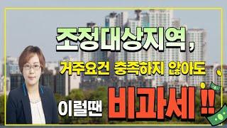 조정대상지역되었어도, 거주요건 충족하지 않아도 비과세!!(feat.부부공동명의 전환)
