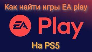 Playstation 5  как найти игры из подписки EA play