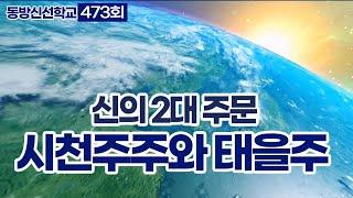 동방신선학교 [473회] 신의 2대 주문 시천주주와 태을주 / 동방신선학교 수행의 시간