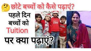 Chote baccho ko tuition kaise padhaye | First Day Tuition par Baccho ko kya padhaye | #primaryclass