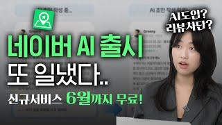 네이버 플레이스 NEW 공략법 무료로 공개합니다. ( AI 관리시스템 도입, 리뷰클랜징 시스템 )