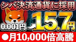 【SHIB（柴犬コイン）】少額で仕込めるのも今のうち！○ヶ月後10,000万倍高騰開始か⁉︎【仮想通貨】【DOGE】【イーロンマスク】【XRP】【CAW】