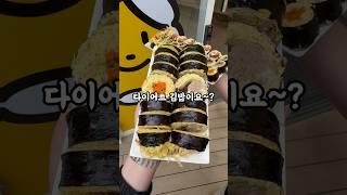 쯔양님도 다녀갔다는 김밥 맛집이요?! #강남구맛집 #압구정맛집 #압구정맛집추천 #압구정역맛집 #키토김밥 #다이어트김밥 #김밥맛집 #김밥