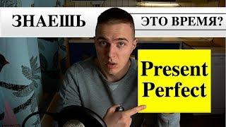 Present Perfect легкое объяснение / Настоящее совершенное / Грамматика английского