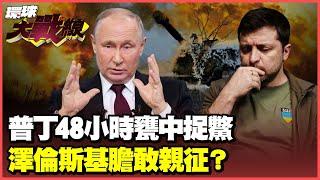 烏軍東西二線強守 錯犯兵法大忌 俄軍炸毀烏東水壩 庫斯克戰事一夕崩盤 #環球大戰線 俄烏戰爭特輯【一刀未剪版】20241114