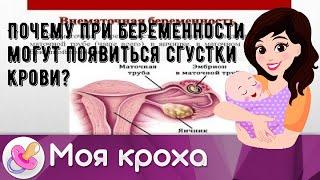 Почему при беременности могут появиться сгустки крови?