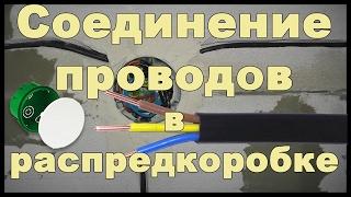 Соединение проводов в распределительной коробке