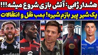 آتش بازی رئال مادرید با ژابی بمب نقل و انتقالات: رونالدو به الهلال؟ ضرب شصت راموس در جام جهانی
