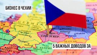 Бизнес в Чехии. 5 главных положительных моментов