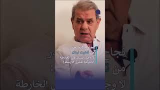 نجاح واكيم يحذر من تفتيت لبنان: لا وجود للبنان على الخارطة الأميركية للشرق الأوسط!