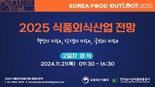 2025 식품외식산업 전망 (2일차-외식)