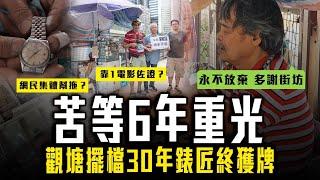 苦等6年 觀塘擺檔30年錶匠終獲牌！關鍵靠1電影佐證？網民集體幫拖？條款卻揭傳承問題｜佘伯夫妻檔再受訪：永不放棄 多謝街坊｜裕民坊重建｜Channel C HK