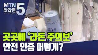 [MTN deep]②침대부터 아파트까지 '라돈 주의보'…안전 인증 어떻게? / 머니투데이방송 (뉴스)