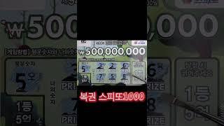 2025.06.20 금요일 복권 스피또 현황 스피또 당첨 복권 당첨 asmr 스피또 영상 #스피또 #로또 #lottery #scratch