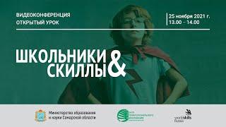 Видеоконференция "Открытый урок". «Школьники&Скиллы»