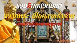 23กย.2021 สร้างความรุ่งเรือง ธุรกิจการค้าขายดีมีกำไร มีโชคลาภ ร่ำรวย รวม5บทสวดมนต์ถวายพระ