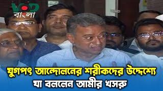 যুগপৎ আন্দোলনে শরীক দলগুলোর উদ্দেশ্যে আমীর খসরু মাহমুদ চৌধুরী || VOD Bangla