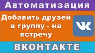 Как добавить в группу/встречу автоматизация вконтакте