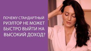 Почему стандартный риэлтор не может быстро выйти на высокий доход?